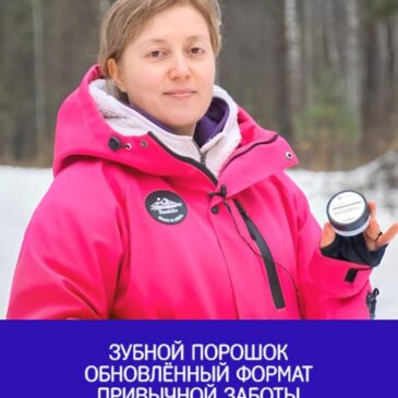 Зубной порошок — обновлённый формат привычной заботы