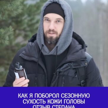 Как я поборол сезонную сухость кожи головы | отзыв Степана