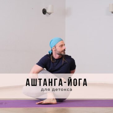 Онлайн-занятие в стиле Аштанга-йоги