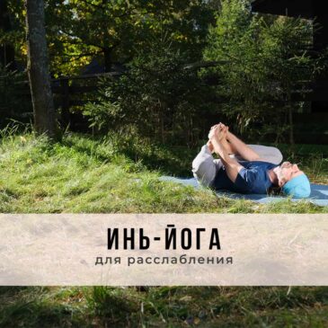 Онлайн-занятие в стиле Инь-йоги