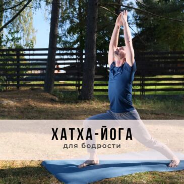 Онлайн-занятие в стиле Хатха-йоги