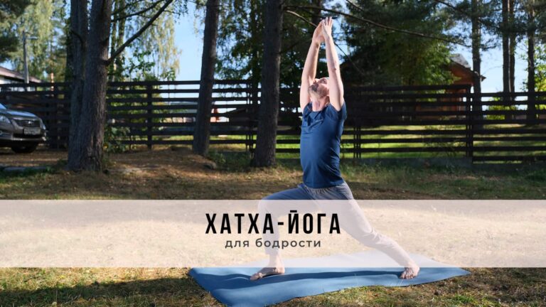 Онлайн-занятие в стиле Хатха-йоги