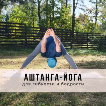 Онлайн-занятие в стиле Аштанга-йога виньяса