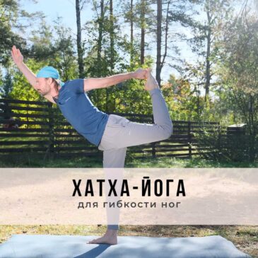 Онлайн-занятие в стиле Хатха-йоги