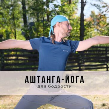 Онлайн-занятие в стиле Аштанга-йога виньяса