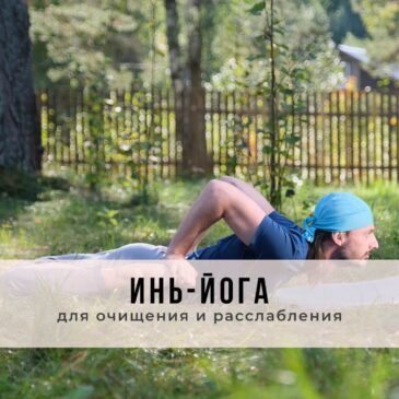 Онлайн-занятие в стиле Инь-йоги