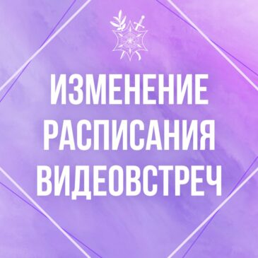 Изменение расписания прямых эфиров