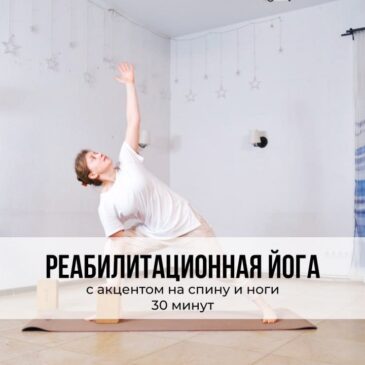 Реабилитационная йога с акцентом на спину и ноги · 30 минут