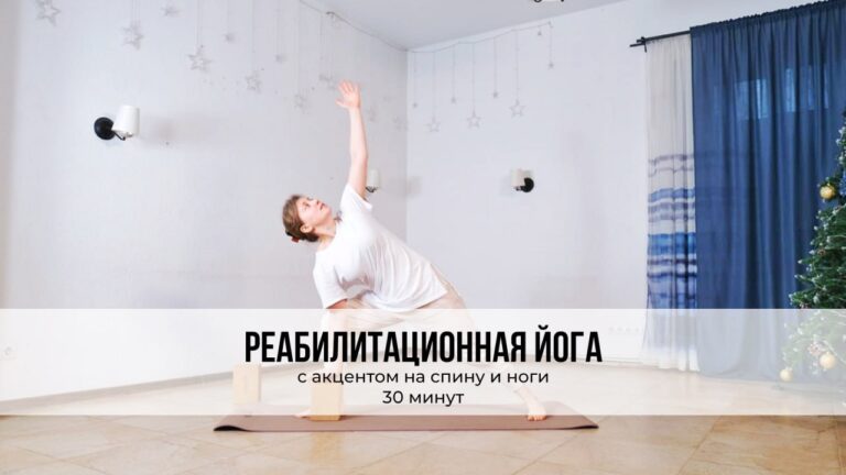 Реабилитационная йога с акцентом на спину и ноги · 30 минут