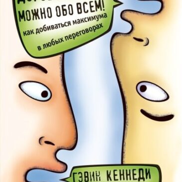 Договориться можно обо всем! Как добиваться максимума в любых переговорах.  Гэвин Кеннеди