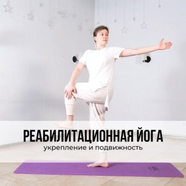 Реабилитационная йога ‍♀️ укрепление и подвижность