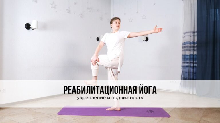 Реабилитационная йога ‍♀️ укрепление и подвижность
