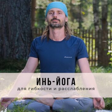 Занятие в стиле Инь-йоги