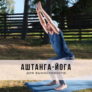 Онлайн-занятие в стиле Аштанга-йога виньяса