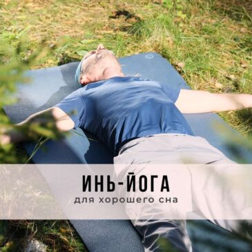 Онлайн-занятие в стиле Инь-йоги