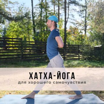 Онлайн-занятие в стиле Хатха-йоги