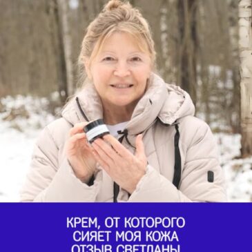 Крем, от которого сияет моя кожа | отзыв Светланы