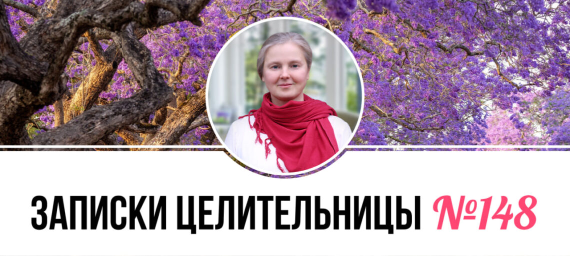 Записки Целительницы №148
