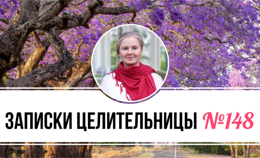 Записки Целительницы №148