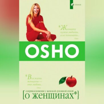 О женщинах. Соприкосновение с женской духовной силой.  Ошо
