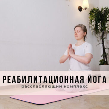 Реабилитационная йога, расслабляющий комплекс