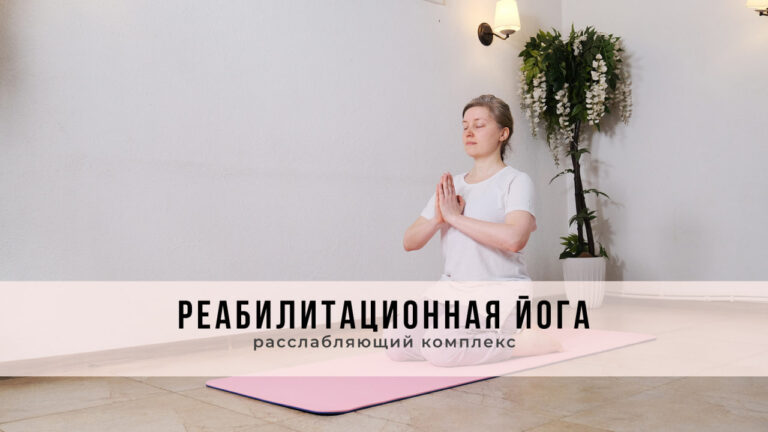 Реабилитационная йога, расслабляющий комплекс