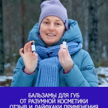 Бальзамы для губ от Разумной Косметики: отзыв и лайфхаки применения