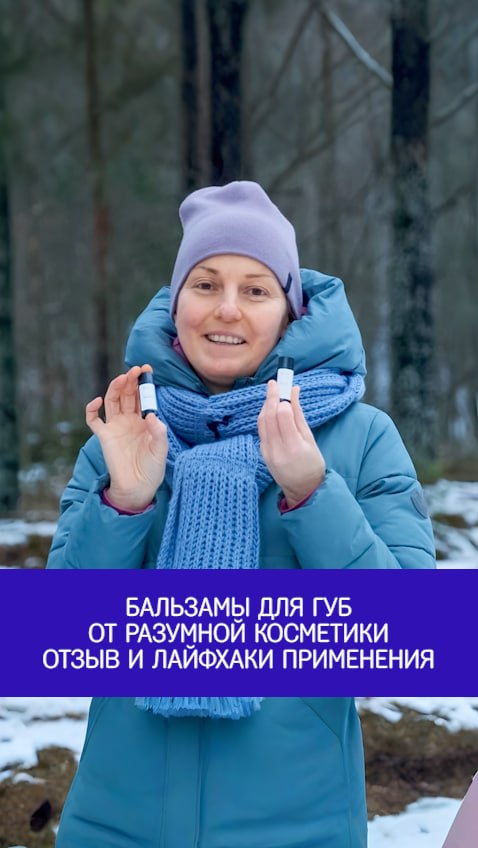 Бальзамы для губ от Разумной Косметики: отзыв и лайфхаки применения