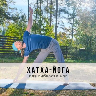 Занятие в стиле Хатха-йоги