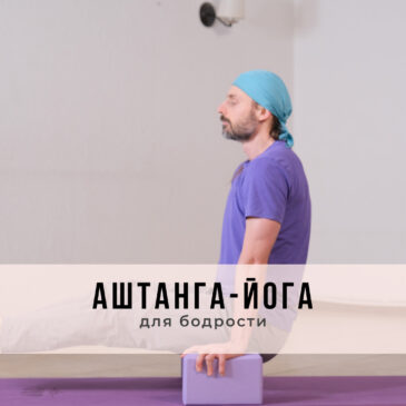 Занятие в стиле Аштанга-йога виньяса