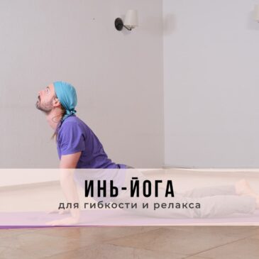 Занятие в стиле Инь-йоги