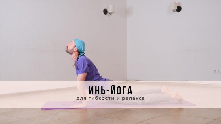Занятие в стиле Инь-йоги