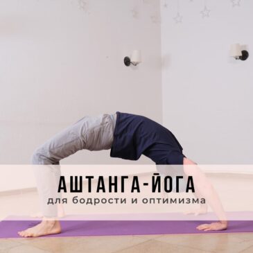 Занятие в стиле Аштанга-йога виньяса