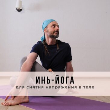 Занятие в стиле Инь-йоги