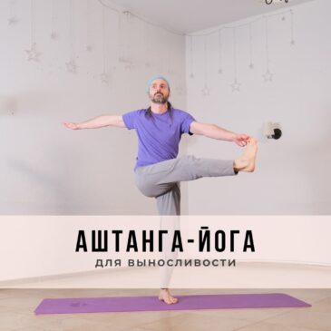 Занятие в стиле Аштанга-йога виньяса