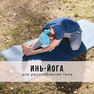 Занятие в стиле Инь-йоги