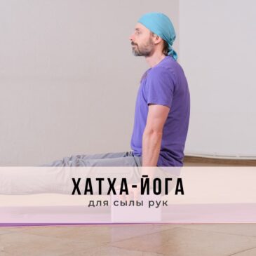 Занятие в стиле Хатха-йоги