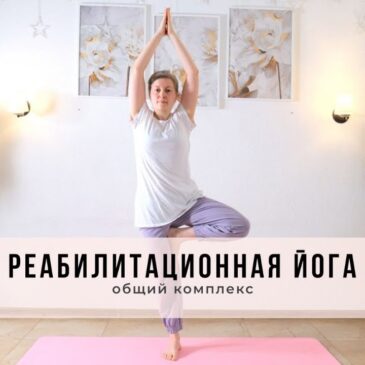 Реабилитационная йога: общий комплекс