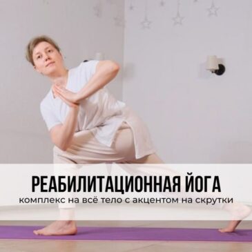Реабилитационная йога ‍♀️с комплексом на всё тело и скрутками