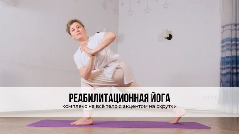 Реабилитационная йога ‍♀️с комплексом на всё тело и скрутками
