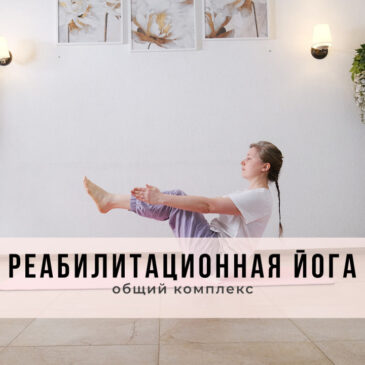Реабилитационная йога: общий комплекс
