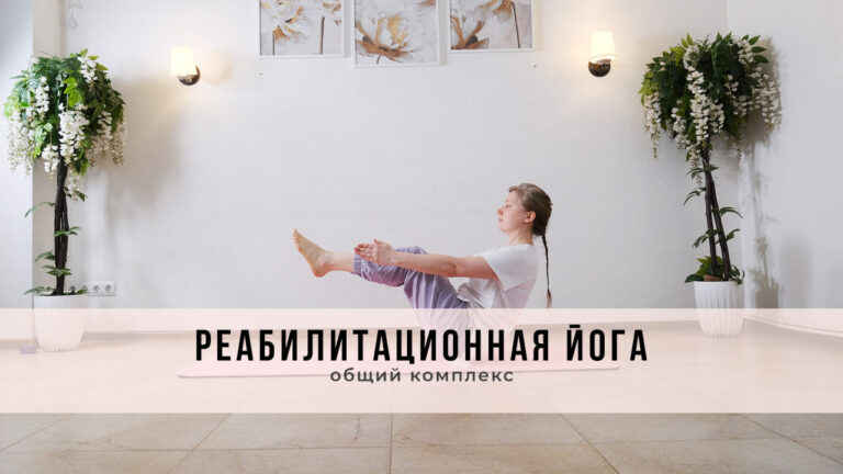 Реабилитационная йога: общий комплекс