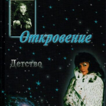 Откровение. Светлана Левашова