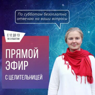 Прямой эфир с целительницей 23.05.2026