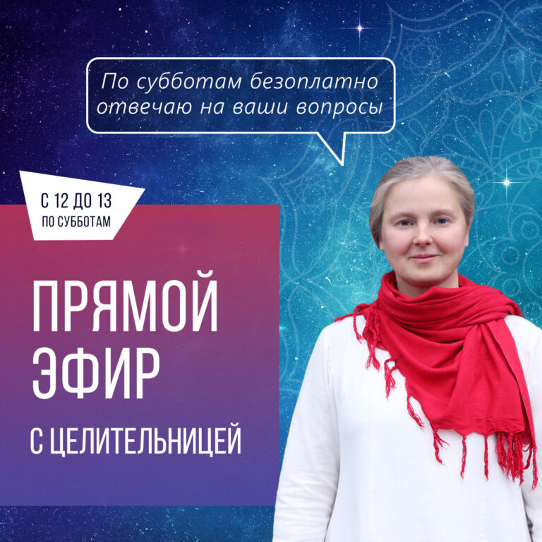 Прямой эфир с целительницей 15.08.2026