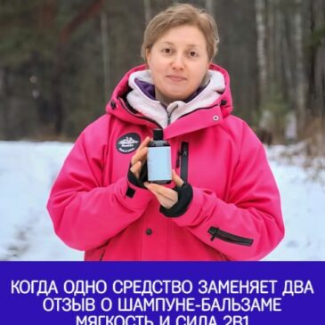 Когда одно средство заменяет два: отзыв о Шампуне-Бальзаме 2в1 Мягкость и Сила