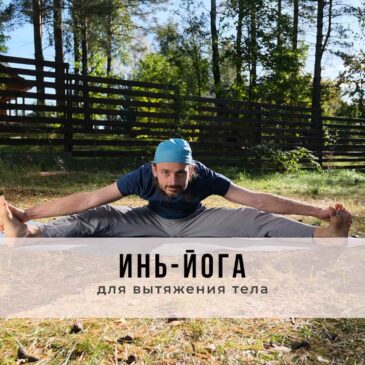 Занятие в стиле Инь-йоги