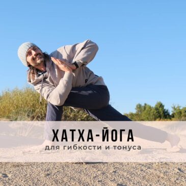 Занятие в стиле Хатха-йоги