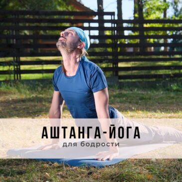 Онлайн-занятие в стиле Аштанга-йога виньяса