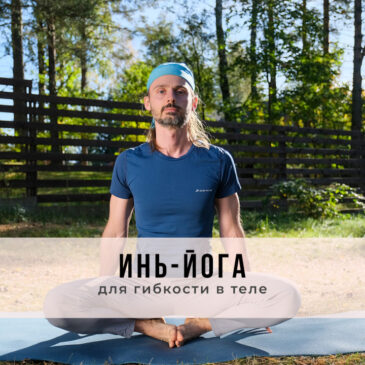 Онлайн-занятие в стиле Инь-йоги